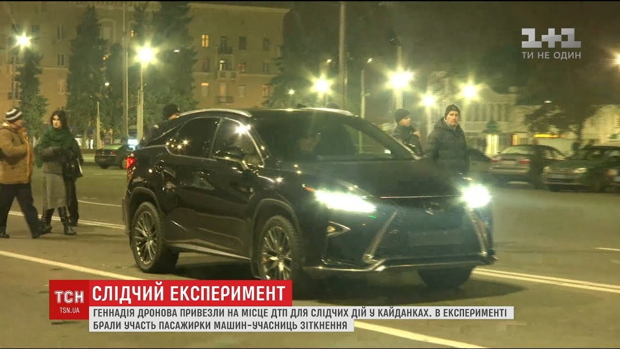 Геннадія Дронова привезли на місце ДТП для слідчого експерименту