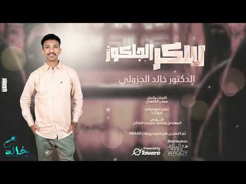 خالد الجزولي سكر الجلكوز اغاني سودانية       