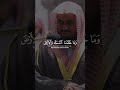 و لا تتبع الهوى فيضلك عن سبيل الله القارئ الشيخ سعود الشريم