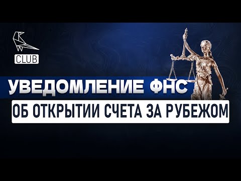 Кто обязан уведомить налоговую об открытии банковского счета или вклада в зарубежном банке?