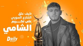 كيف علق الشارع السوري على تكريم #الشامي في #joy_Awards في #السعودية؟