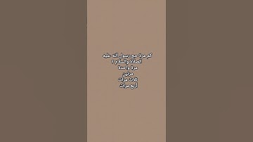 كم عدد الاجابات الصحيحة لديك 🌿#اسلاميات #تلاوات #quran #آيات #تدبر #آدعية