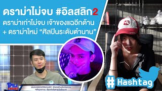 Hashtag: #ILLSLICK ภาค2 เจ้าของร้านออกโหนกระแส+ดราม่าใหม่ศิลปินระดับตำนาน Ep.358