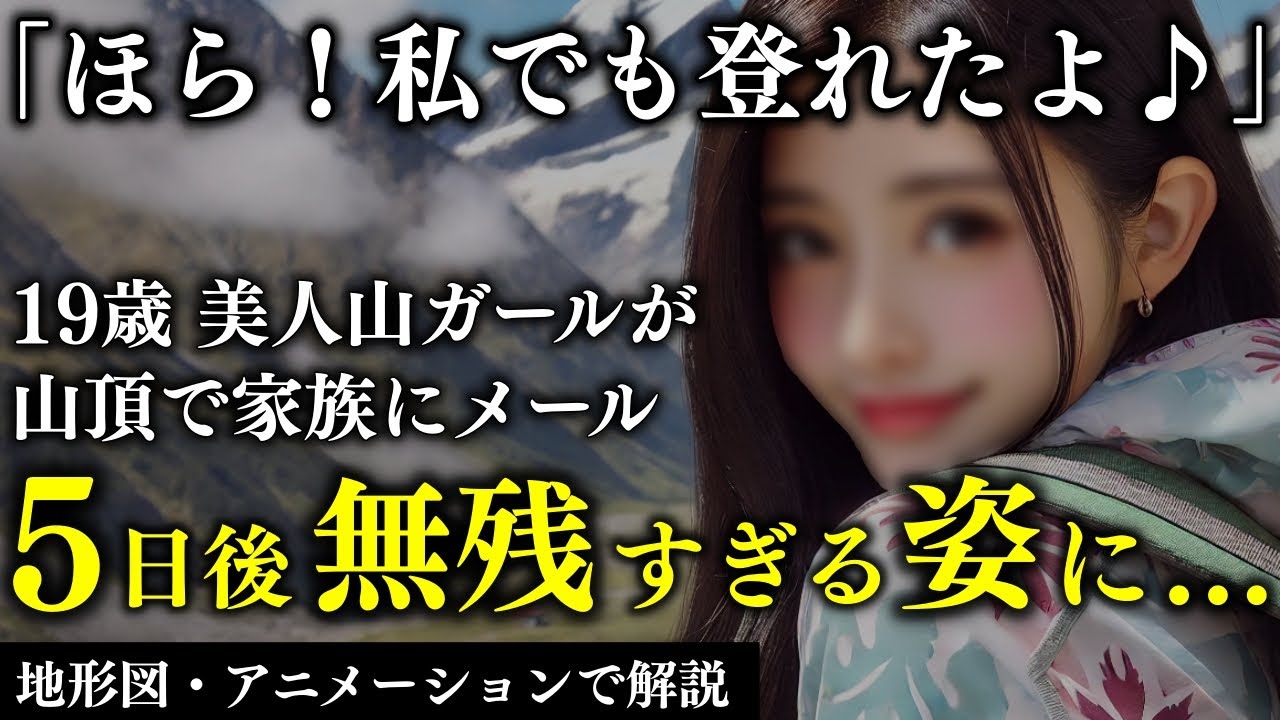 19歳山ガールが危険度マックスの山に挑戦した結果…顔が判別できないほど損傷した悲惨すぎる真実とは…