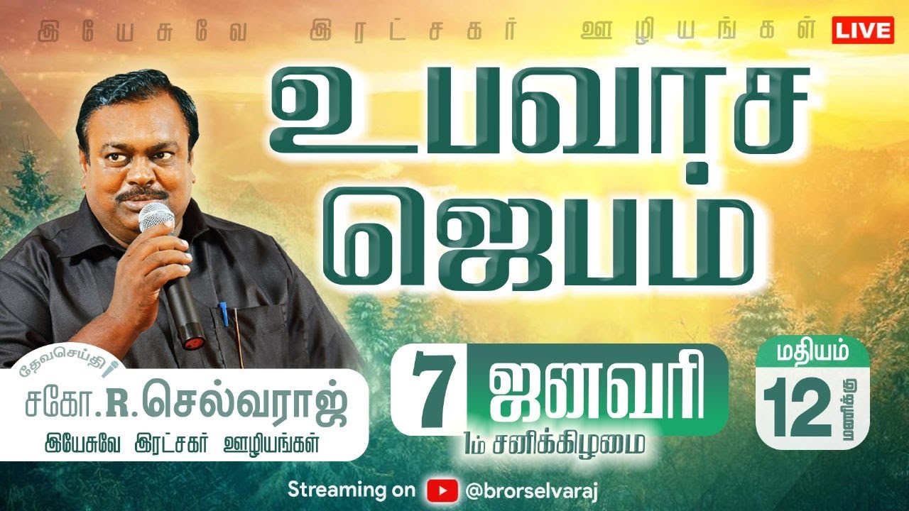 🔴🅻🅸🆅🅴 Fasting Prayer Meet | 1st Saturday | Bro.R.Selvaraj | Sis.Glory ...