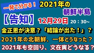 【告知・生配信】一発で分かる！2021年の朝鮮半島、金正恩が決意？「結論　が出た！」？、2021年の北朝鮮、一体どうなった？、2021年も空回り、文在寅どうなる？