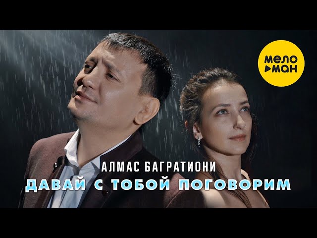 Алмас Багратиони  - Давай с тобой поговорим class=