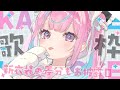 歌枠 お披露目あり 可愛い曲やアイドルソングうたう 湊あくあ ホロライブ 歌枠 お披露目あり 可愛い曲やアイドルソングうたう 湊あくあ ホロライブ