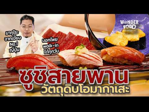 Behind the Scenes of Conveyor Belt Sushi with Omakase-Grade Ingredients
