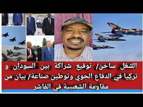 الشغل ساخن توقيع شراكة بين السودان وتركيا في الدفاع الجوي وتوطين صناعة بيان من مقاومة في الفاشر 