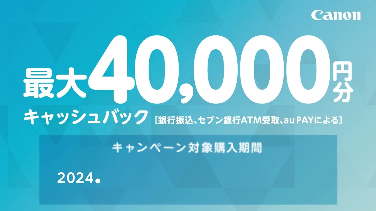 Canon 夏のキャッシュバック―作ろう思い出キャンペーン―【キヤノン公式