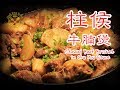 超入味！【柱侯牛腩煲】2018 - Stewed Beef Brisket in Chu Hou Sauce【Chin/Eng Sub.】