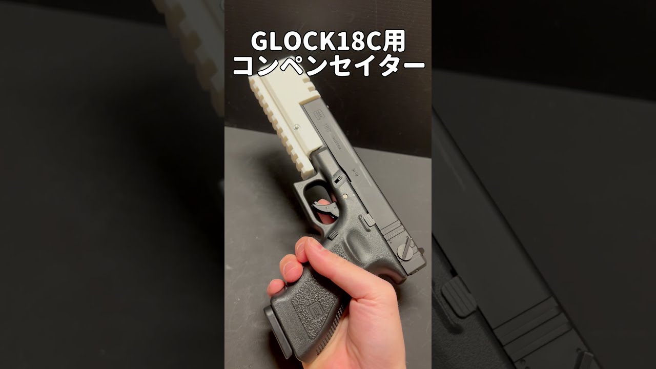 ガスガン】GLOCK18C用のコンペンセイター作ってみた【3D