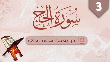تدبــر ســورة الحــجّ:: الوجه  الثالث - من الآية [16- 24]