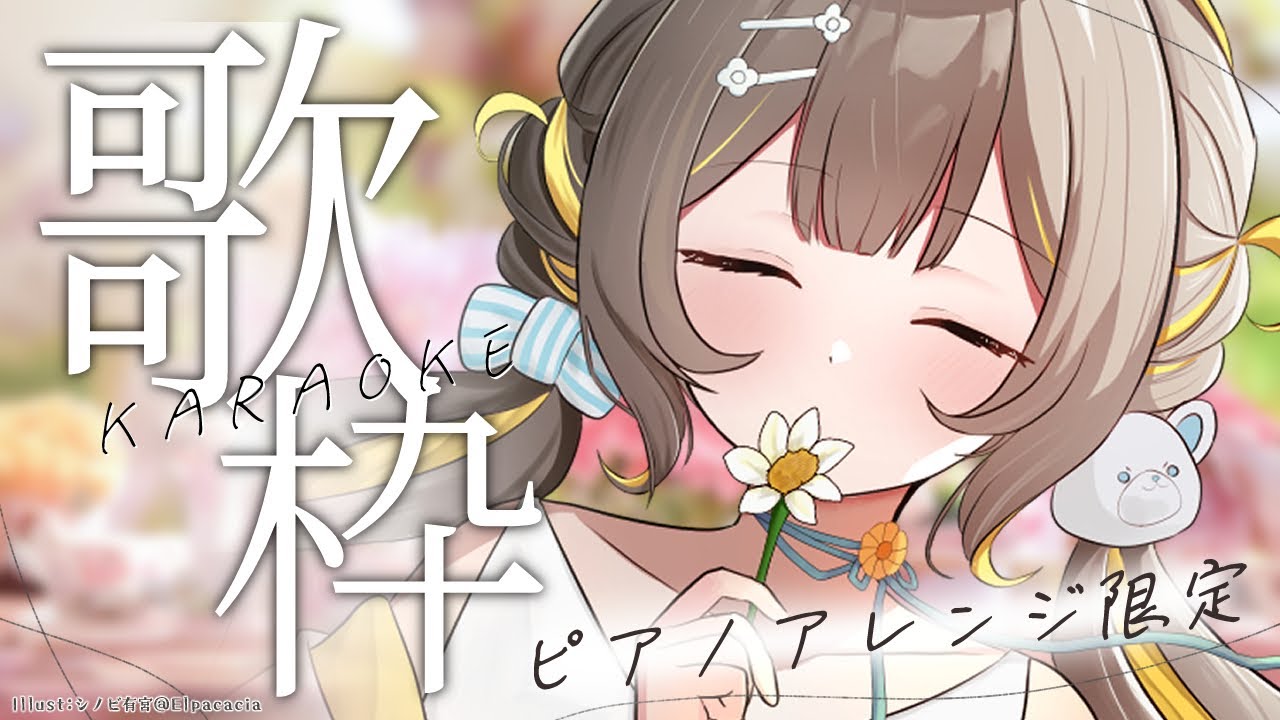 【#歌枠 #縦型歌枠】ピアノアレンジ限定🧸初見さん歓迎!ウィスパーボイスの優しい歌声🩵【#karaoke #shorts】 ︴ #陽茅ほかほか︴ #UniVIRTUAL #新人Vtuber