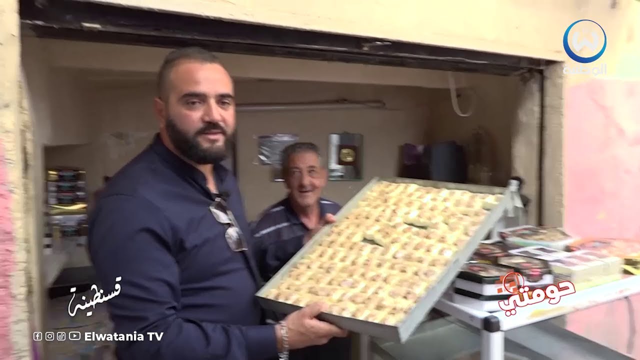 أنا في حومتي..تروح قسنطينة لازم تذوق 