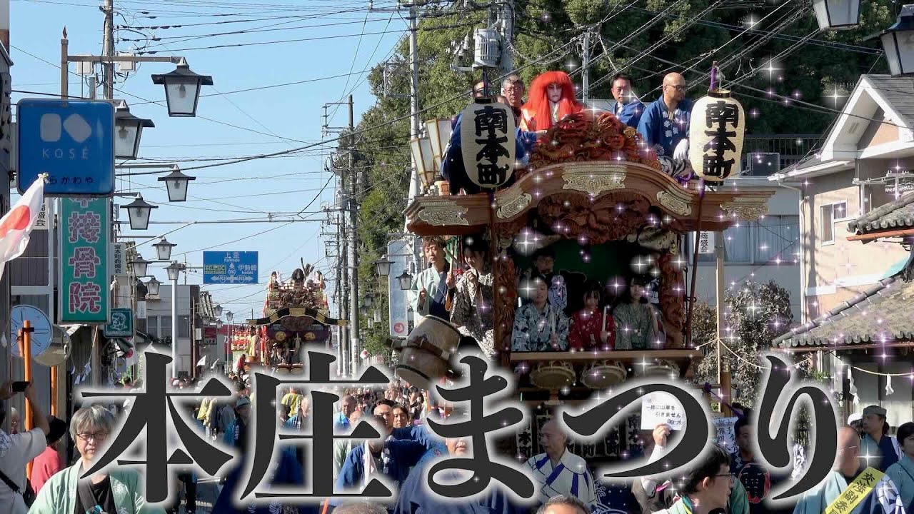 【本庄まつり・2024年】2024年11月3日 〜埼玉県本庄市  金鑚神社附祭り