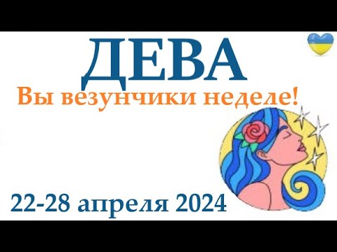 ДЕВА♍ 22-28 апрель 2024 таро гороскоп на неделю/ прогноз/ круглая колода таро,5 карт + совет👍