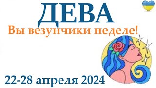 ДЕВА♍ 22-28 апрель 2024 таро гороскоп на неделю/ прогноз/ круглая колода таро,5 карт + совет👍