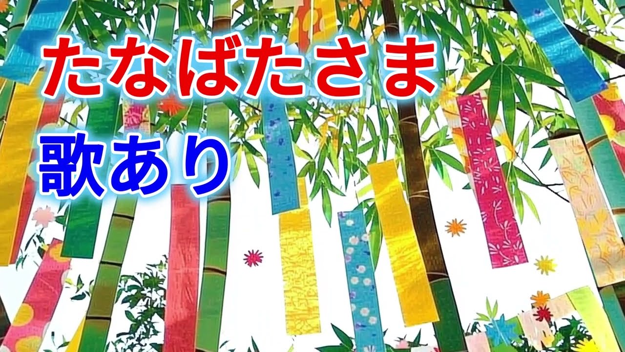 歌入り】たなばたさま（ささの葉さらさら）歌詞付き｜童謡・知育・七夕