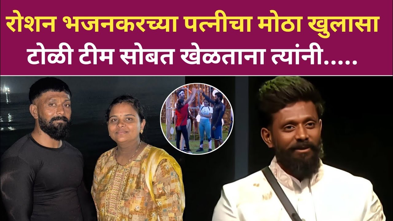 रोशन भजनकरच्या पत्नीचा मोठा खुलासा, टोळी टीम सोबत खेळताना त्यांनी..... Roshan Bhajankar Big Boss 