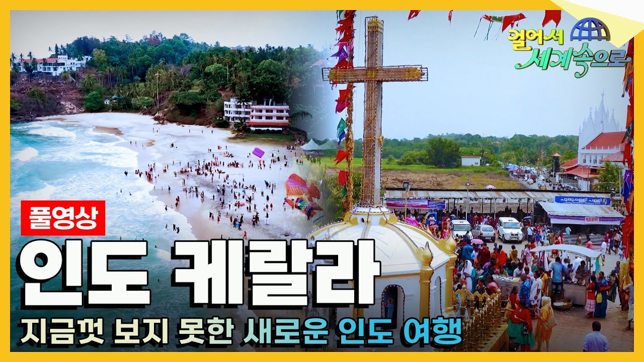 [#걸어서세계속으로Full📺] 인도에 대한 고정관념을 깨주는 공간, 존중과 공존의 문화가 숨쉬는 '인도 케랄라' 여행 Trip ...