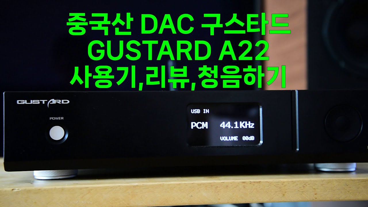 중국산 구스타드 GUSTARD DAC A22 사용기, 리뷰,청음 해보기