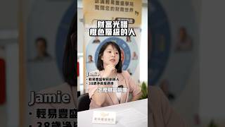 理財觀念💰財富光譜橙色層級的人