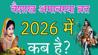 वैशाख अमावस्या 2026 | Vaishakh Amavsya 2026 Date Time | Vaishakh Amavsya 2026 | वैशाख अमावस्या कब है