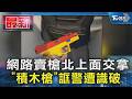 網路賣槍北上面交拿「積木槍」誆警遭識破｜TVBS新聞 @TVBSNEWS01
