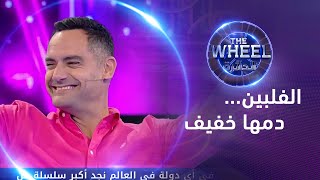 ايمن القيسوني والمتسابقة داليا يجيبون على سؤال المرحلة الاخيرة بطريقة مفاجئة | THE WHEEL