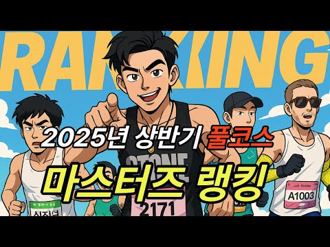 2025년 상반기 마라톤 마스터즈선수 랭킹 풀코스