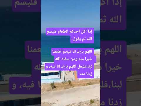 هذا الدعاء يقال عند الأكل٠