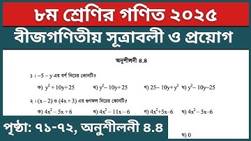 ৮ম শ্রেণির গণিত অনুশীলনী ৪.৪ বহুনির্বাচনি প্রশ্ন | Class 8 Math Chapter 4.4 Page 71-72 Question 1-10