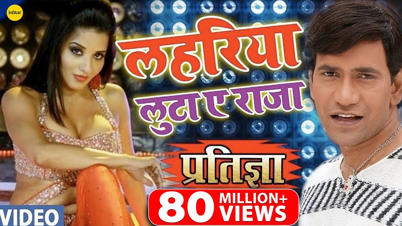  VIDEO  Lahariya Luta A Raja      Nirahua  Monalisa Pakhi Hegde   Bhojpuri Item Song