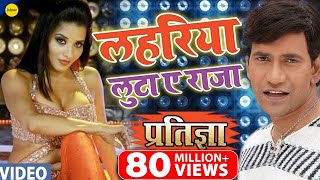 #VIDEO | Lahariya Luta A Raja | लहरिया लुटा | #Nirahua, #Monalisa, Pakhi Hegde | #Bhojpuri Item Song