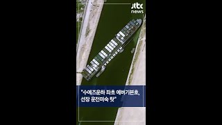 "수에즈운하 좌초 에버기븐호, 선장 운전미숙 탓"｜JTBC #Shorts