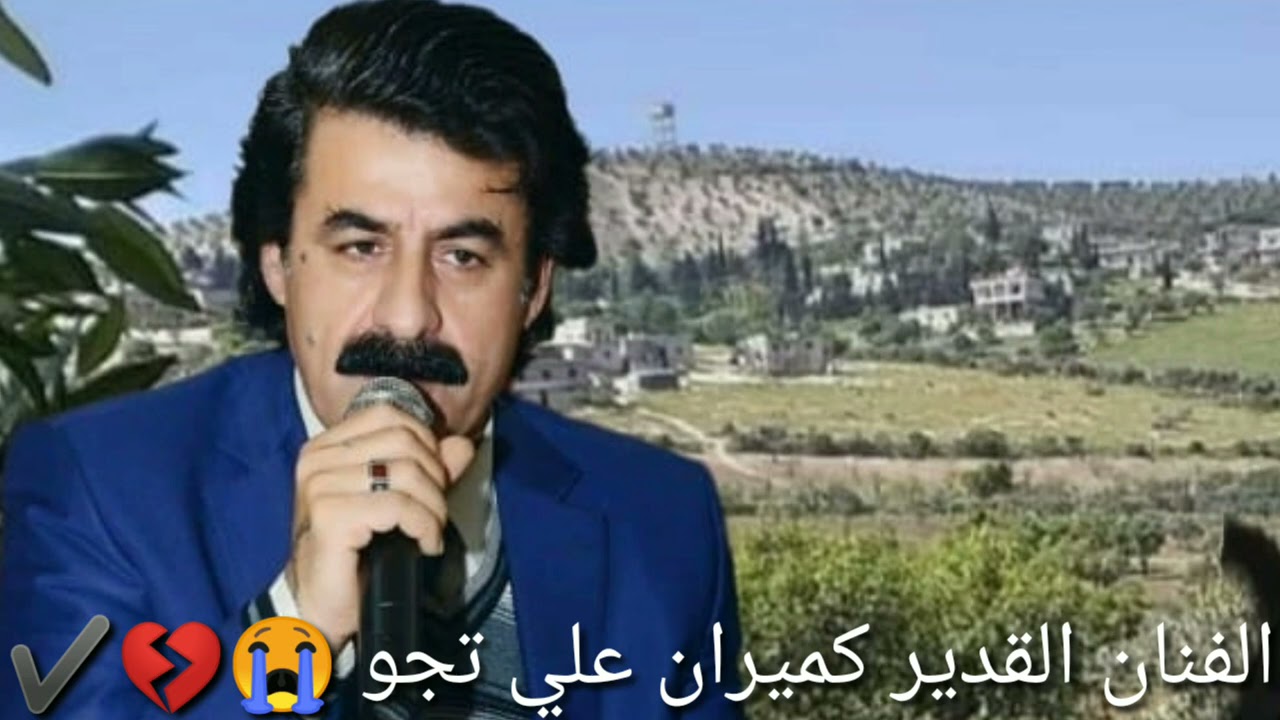 شعر كردي عن المرحوم الفنان علي تجو🤲💔 ✔ الفنان كميران علي تجو 👈🔔👍👉🙏