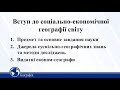 Вступ до соціально-економічної географії світу. Географія 10 клас