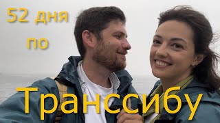 Москва - Владивосток и остров Сахалин