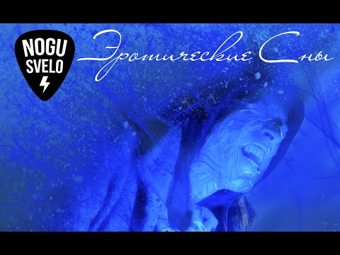 Ногу Свело! - "Эротические Сны" feat. 25/17