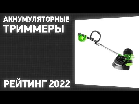 ТОП—7- Лучшие аккумуляторные триммеры для травы- Рейтинг 2023 года!