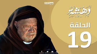 Episode 19 -Dahasha  Series | الحلقة التاسعة عشر - مسلسل دهشة