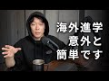 海外進学は簡単なので私大文系行くよりマジでおすすめ｜海外進学｜マレーシア留学｜アメリカ留学｜テキサス留学