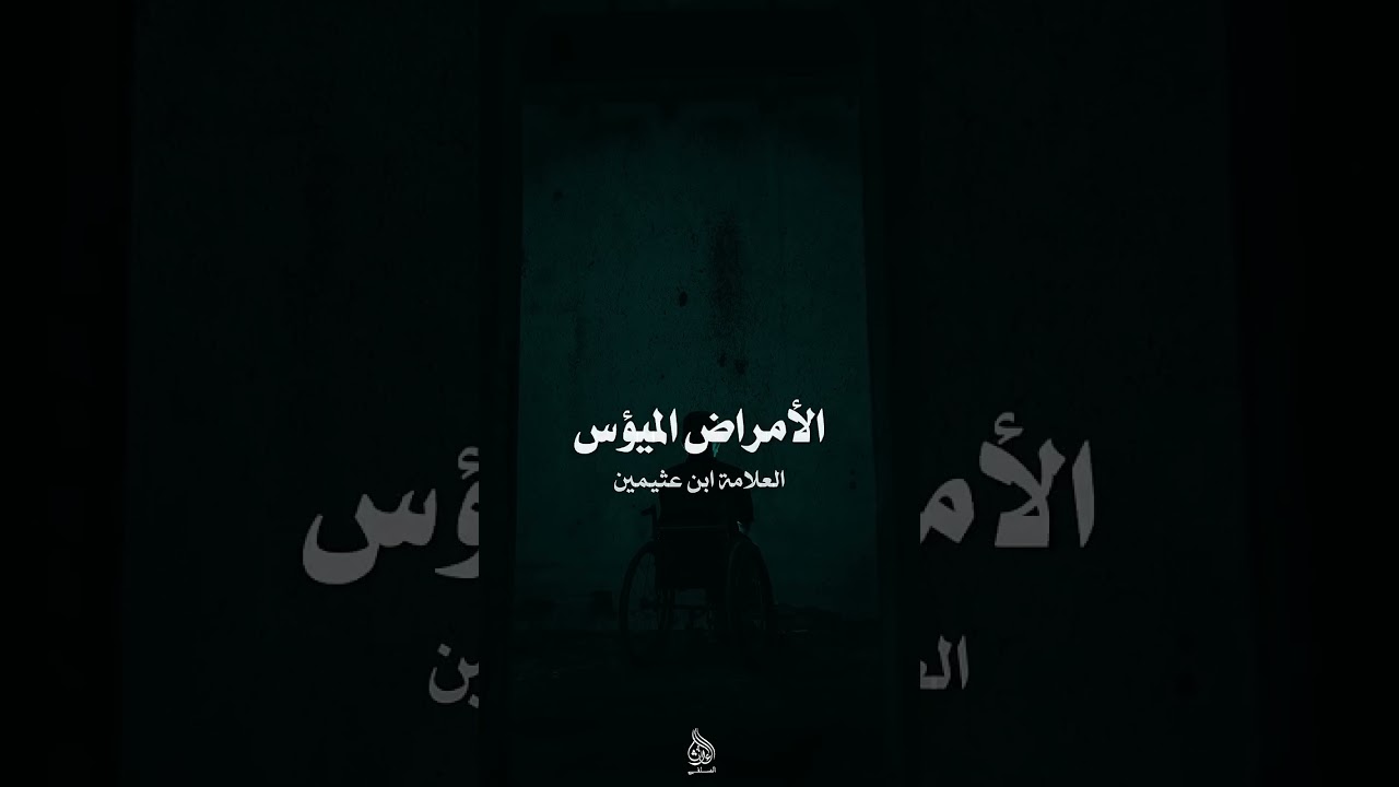 كلام مفرح لكل من ابتلي بمرض خطير العلامة ابن عثيمين رحمه الله