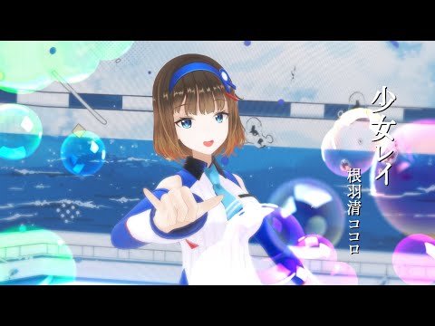 【 3DMV / 歌ってみた 】少女レイ - みきとP / 根羽清ココロ【 Vtuber 】
