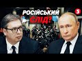 ⚡НІЯКОЇ РЕВОЛЮЦІЇ? Вогонь, сльозогінний газ, силовики і демонстранти. У Сербії неспокійно