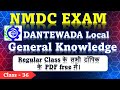 NMDC Recruitment 2025 | CG GK Class - 36 | Chhattisgarh GK for NMDC Exam | #nmdc