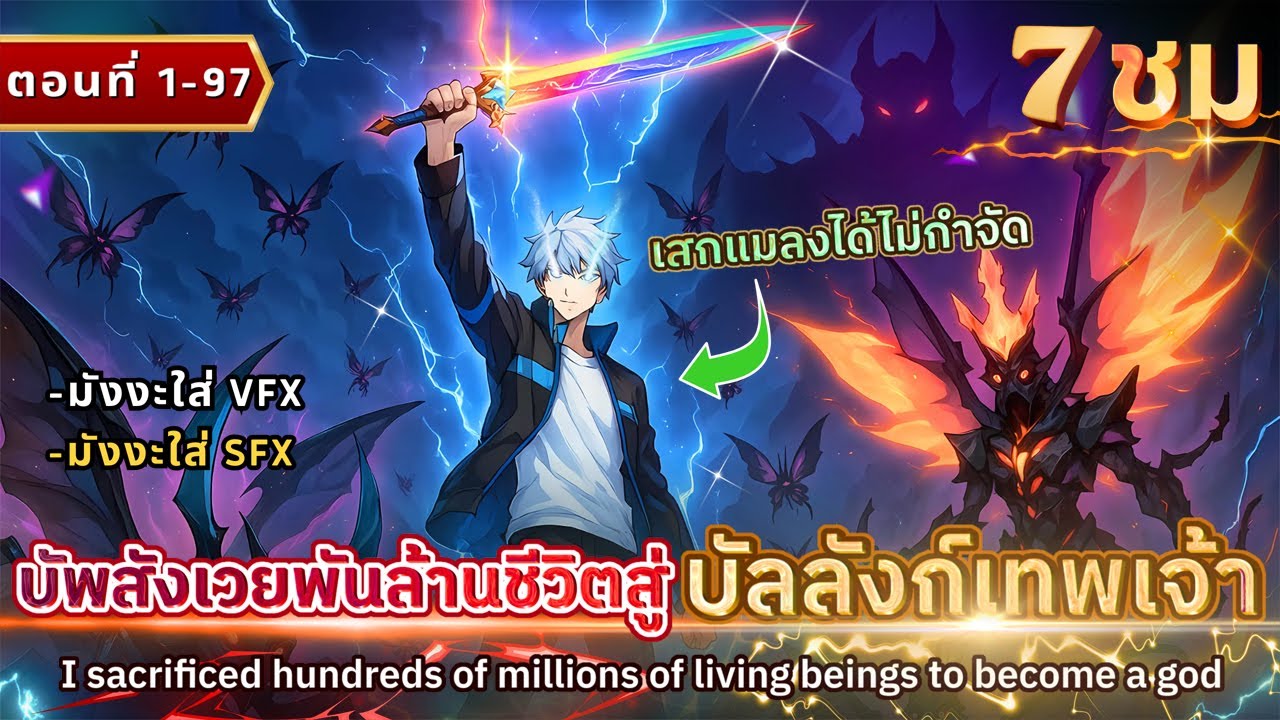 [มังงะรวมตอน] : สังเวย 1,000 ล้านชีวิตเพื่อเป็นพระเจ้า!? ตอนที่1-96 [ 7ชั่วโมงเต็ม ] #มังงะใหม่