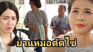 ย่านหมอตัดไข่ #ไทเดอะซีรี่ส์ by Starsky